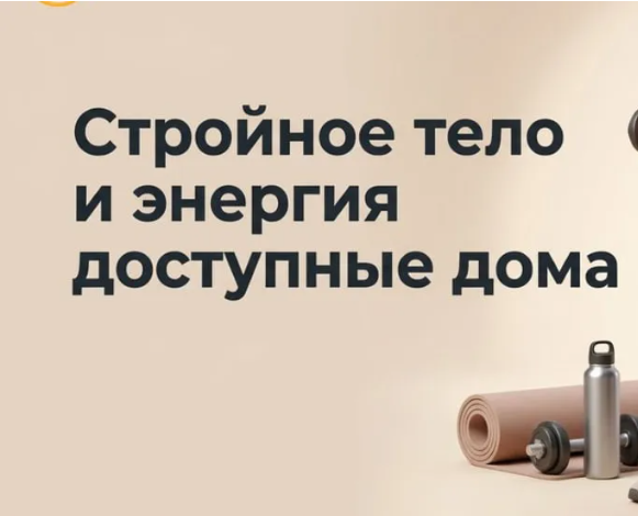 Изображение [TutorPlace, Дарья Ломтева] Основы домашнего фитнеса (2026)